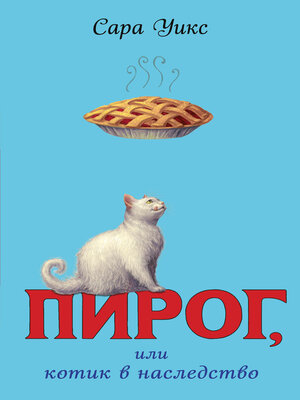 cover image of Пирог, или Котик в наследство